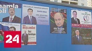 В Азербайджане перед внеочередными выборами президента объявлен "день тишины" - Россия 24