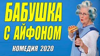 Ржачная комедия 2020 - БАБУШКА С АЙФОНОМ @ Русские комедии 2020 новинки HD 1080P