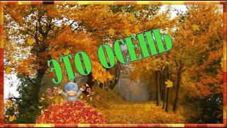 Это Осень