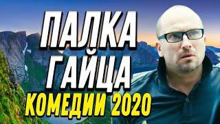 Комедия про бизнес на взятках с Нагиевым - ПАЛКА ГАЙЦА / Русские комедии 2020 новинки HD