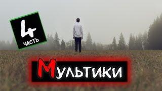 "Мультики" [4 часть] - Истории на ночь
