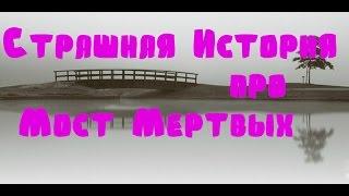 Страшная История про Мост Мертвых  ( Ужасы из моей личной жизни - это все было на самом деле) #байки