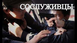 Новые фильмы 2017 “СОСЛУЖИВЦЫ“ русские боевики 2017
