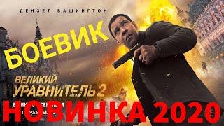 Лучший Боевик НОВИНКА 2020 : "ВЕЛИКИЙ УРАВНИТЕЛЬ 2"