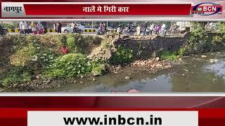 नागपुर: नालें मे गिरी कार...INBCN NEWS