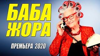 Жаркая комедия 2020 - БАБА ЖОРА - Русские комедии 2020 новинки HD 1080P
