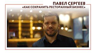 Эфир с Павлом Сергеевым «Как сохранить ресторанный бизнес»