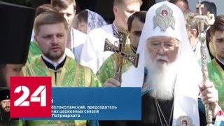 Митрополит Иларион: Патриарх Кирилл получил письмо от Филарета - Россия 24