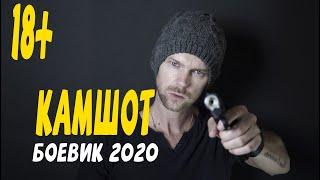 Главный боевик 2020 его уже ничто не остановит- КАМШОТ @Русские боевики 2020 новинки HD 1080P