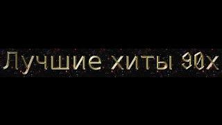 Лучшие хиты 90х