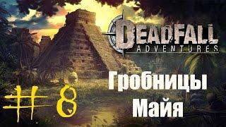Deadfall Adventures (HD 1080p) - Гробницы Майя - прохождение #8