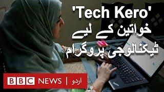 Tech Kero: Program encouraging tech entrepreneurship in women- BBC URDU