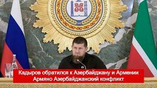 Кадыров обратился к Азербайджану и Армении Армяно Азербайджанский конфликт ИНТЕРЕСНЫЕ НОВОСТИ