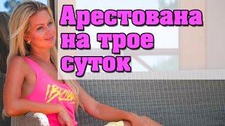 Дом-2 Новости 3 июля 2016. Эфир (3.07.2016)