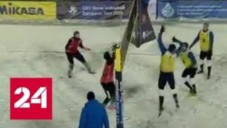 В снежном волейболе пьедестал заняли россияне - Россия 24