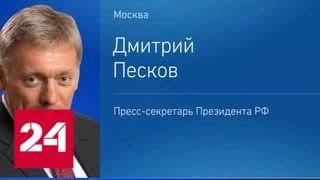 Песков: санкции США - это экономическое рейдерство - Россия 24