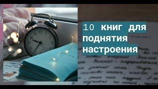 10 книг для поднятия настроения