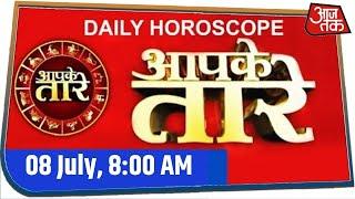 Aaj Ka Rashifal | Aapke Taare | Daily Horoscope| Deepak Kapoor I आज का राशिफल | Aaj Tak | 8 July