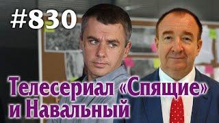 Игорь Панарин: Мировая политика #830. Телесериал «Спящие» и Навальный