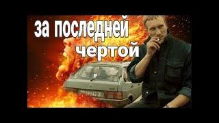За последней чертой / Лихие 90-е смотреть онлайн, русский боевик | Serial-24.fun