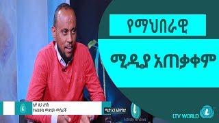 LTV WORLD: MADE IN ETHIOPIA : የማህበራዊ ሚዲያ አጠቃቀም