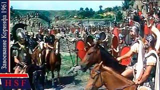 146 г  Римская Империя воюет с Древней Грецией! Зaвoевание Kopинфа | Исторический военный фильмы Рим