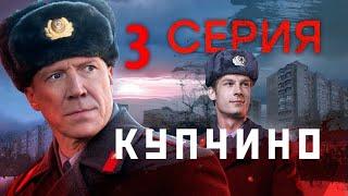 Купчино 3 серия (Сериал 2022)