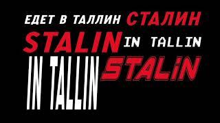 Сталин,едет в Tallin