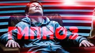 «ГИПНОЗ» Фильм (2020) Драма, Триллер! HD 1080p