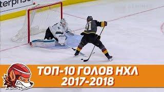 Топ-10 голов НХЛ сезона 2017-18