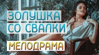 Золотой фильм про любовь - Золушка со свалки / Русские мелодрамы новинки 2020