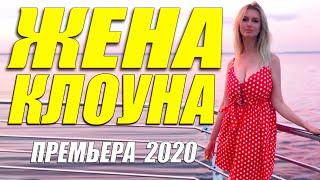 Женатым смотреть нельзя!! - ЖЕНА КЛОУНА - Русские мелодрамы 2020 новинки HD 1080P