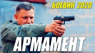 Стрелял не жалея пуль!! - АРМАМЕНТ - Русские боевики 2020 новинки HD 1080P