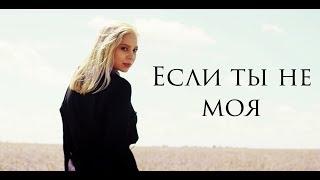 Ka-Re - Если ты не моя || Премьера клипа 2019