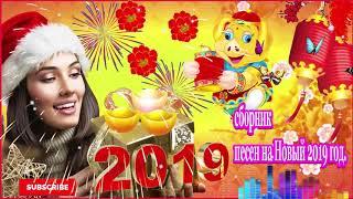 сборник Лучшие Песни на Новый 2019 