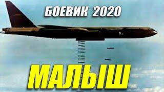 Боевик 2020 порвал хиросимцев!! - МАЛЫШ @ Русские боевики 2020 новинки HD 1080P