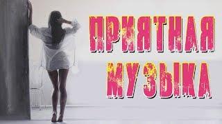 НОВИНКА ! ПРИЯТНАЯ РУССКАЯ МУЗЫКА 2018