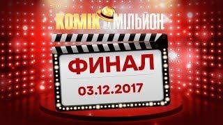 Kомик на миллион – ФИНАЛ – Выпуск 12 от 03.12.2017 | ЮМОР ICTV