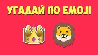 Угадай мультфильмы и фильмы по Emoji Disney