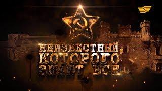 «Неизвестный, которого знают все...». документальный фильм