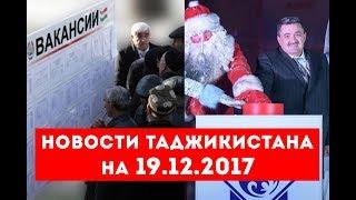 Новости Таджикистана и Центральной Азии на 19.12.2017