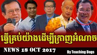 Cambodia Hot News: WKR World Khmer Radio Evening Wednesday 10/18/2017