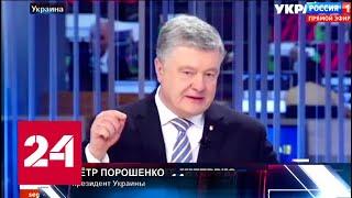 Порошенко назвал сроки возвращения Крыма и Донбасса! 60 минут от 18.03.19