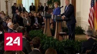 Переговоры Трампа и Меркель: кто пойдет на уступки - Россия 24