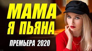 Разбила сердце богатому!!! - МАМА Я ПЬЯНА - Русские мелодрамы 2020 новинки HD 1080P