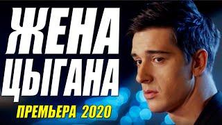Премьера 2020 КРАСИВАЯ ПОДРУГА!! [[ ЖЕНА ЦЫГАНА ]] Русские мелодрамы 2020 новинки HD 1080P