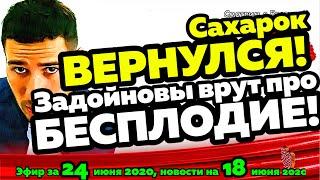 ДОМ 2 НОВОСТИ на 6 дней Раньше Эфира за  24 июня  2020