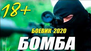 Премьера 2020 новейший боевик!! - БОМБА - Русские боевики 2020 новинки HD 1080P
