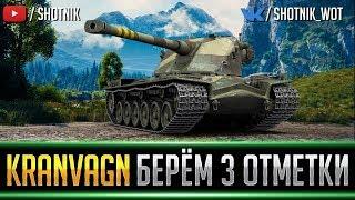 KRANVAGN - БЕРЕМ 3 ОТМЕТКИ!
