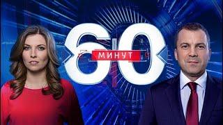 60 минут по горячим следам от 11.07.2018